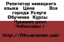 Репетитор немецкого языка › Цена ­ 400 - Все города Услуги » Обучение. Курсы   . Чувашия респ.,Чебоксары г.